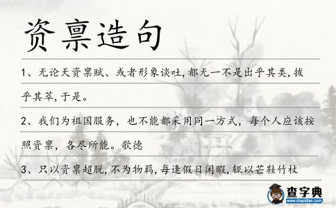 資稟造句