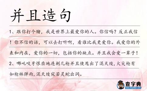并且造句