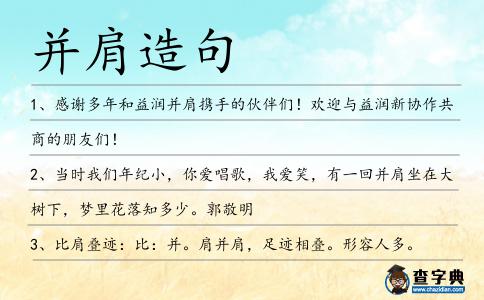 并肩造句