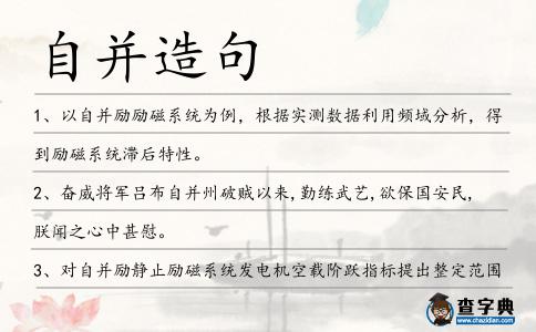 自并造句