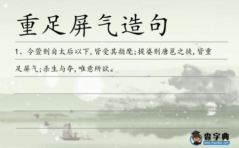 重足屏氣造句
