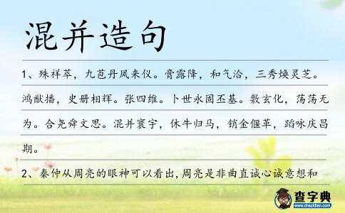 混并造句