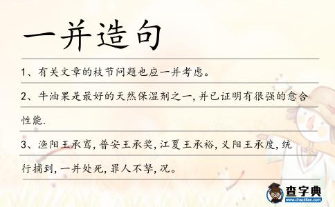 一并造句