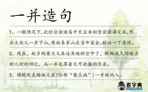 一并造句