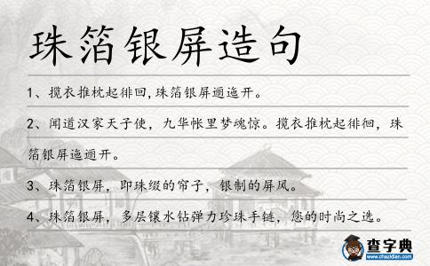 珠箔銀屏造句