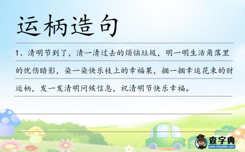 運柄造句