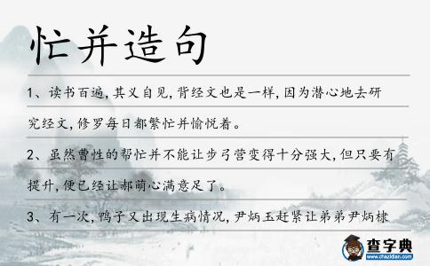 忙并造句