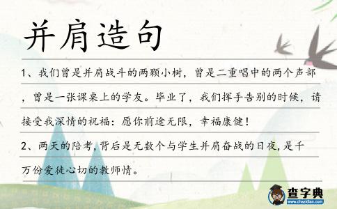 并肩造句
