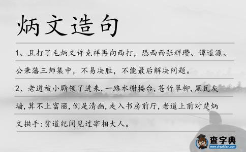 炳文造句