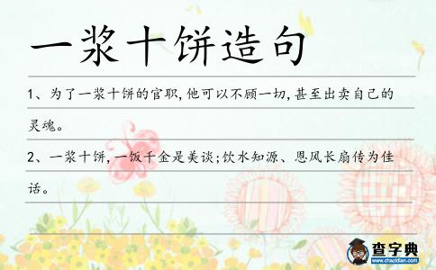 一漿十餅造句