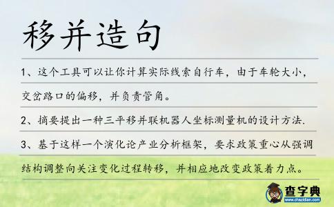 移并造句
