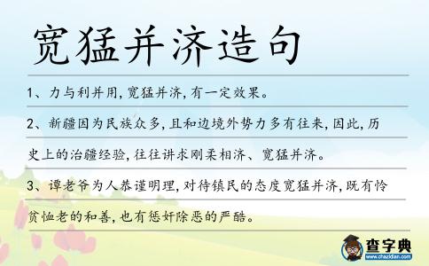寬猛并濟造句