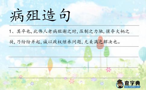 病殂造句