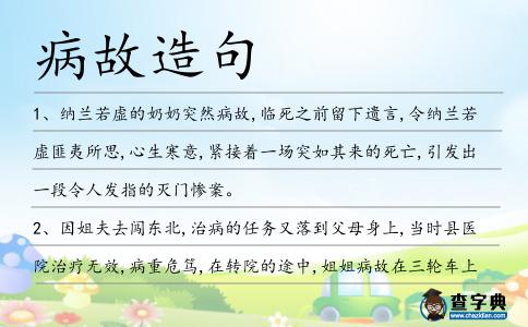 病故造句