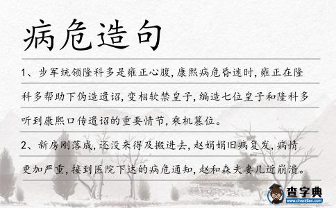 病危造句