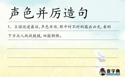 聲色并厲造句