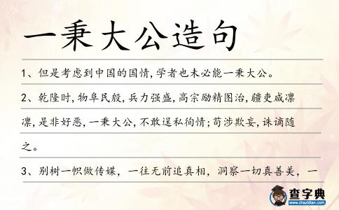 一秉大公造句