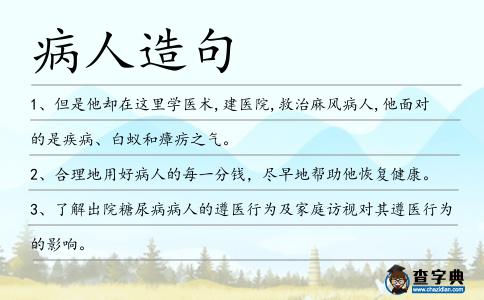 病人造句