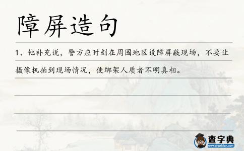 障屏造句