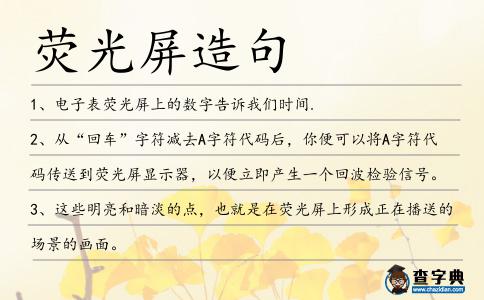 熒光屏造句