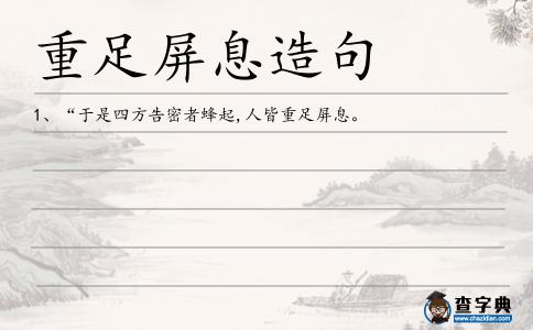 重足屏息造句