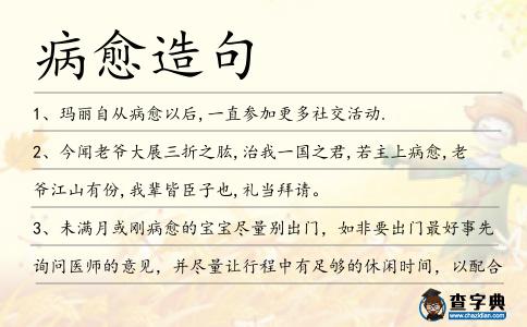病愈造句