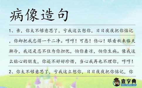 病像造句