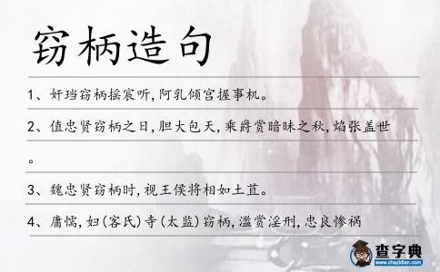 竊柄造句