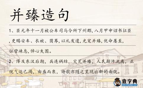 并臻造句