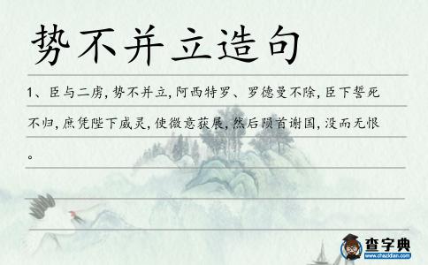勢不并立造句