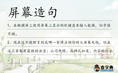 屏幕造句