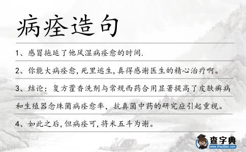 病痊造句