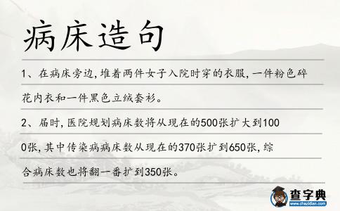 病床造句