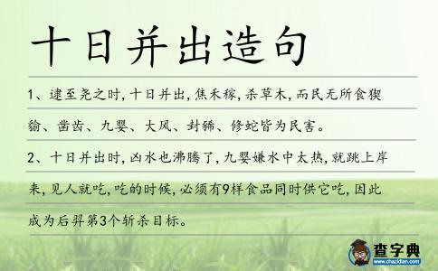 十日并出造句