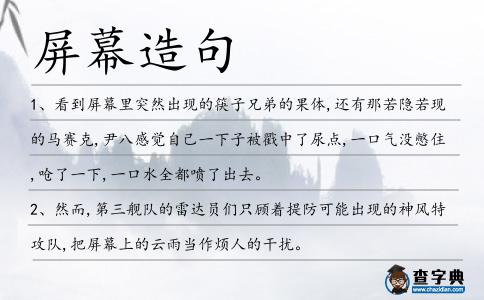 屏幕造句