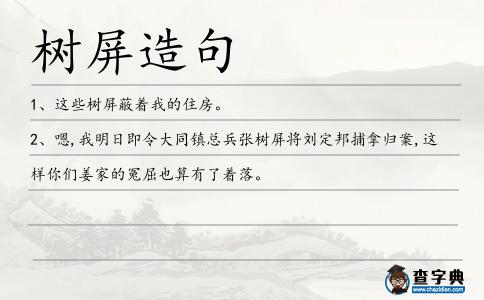 樹屏造句