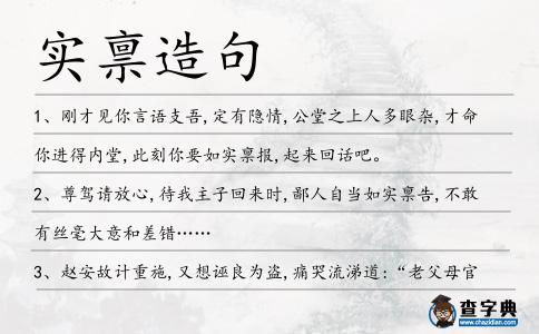 實稟造句