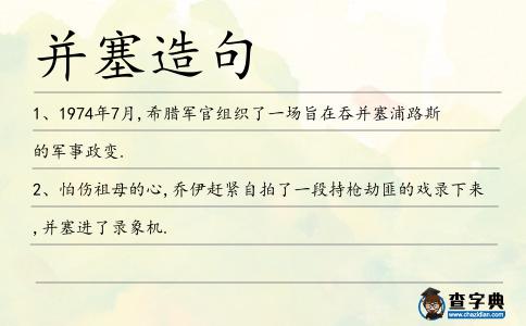 并塞造句