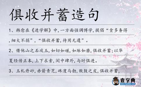 俱收并蓄造句