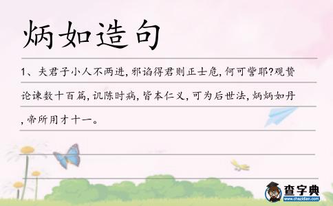 炳如造句