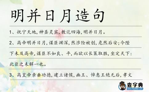 明并日月造句