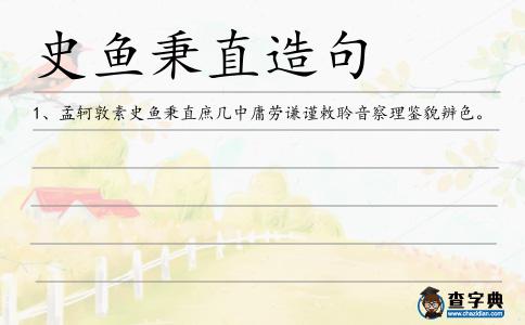 史魚秉直造句