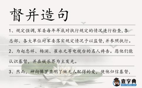 督并造句