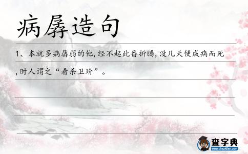 病孱造句