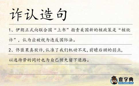 詐認造句