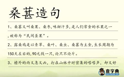 桑葚造句