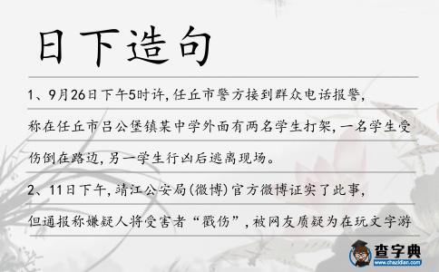 日下造句