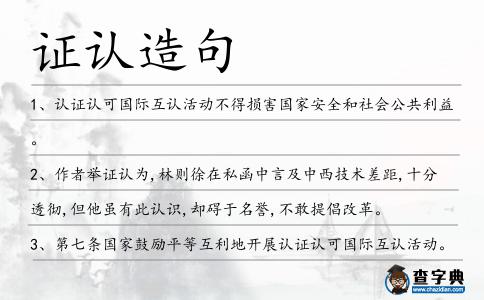 證認造句