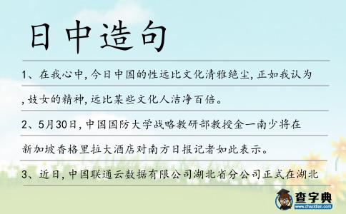 日中造句