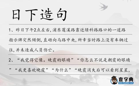 日下造句